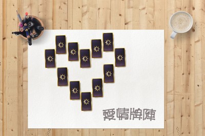 愛情牌陣專論