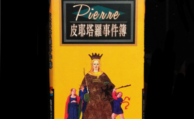 大家都有的黃皮書：Pierre《皮耶塔羅事件簿》