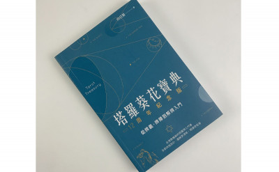 《塔羅葵花寶典》：從牌義、牌陣到解牌入門的全攻略！