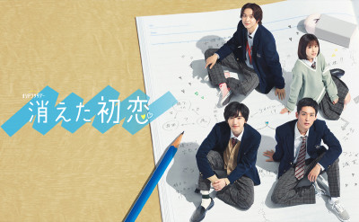 超人氣BL漫畫改編的戀愛日劇：《被擦掉的初戀》（消えた初恋）讓傑尼斯雙帥為你演出神魂顛倒的校園浪漫戀曲！